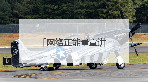 网络正能量宣讲活动走进社区 架起社区居民“文明上网桥”
