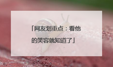 网友划重点：看他的笑容就知道了