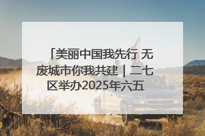 美丽中国我先行 无废城市你我共建｜二七区举办2025年六五环境日主题宣传活动