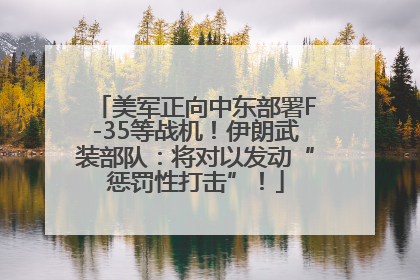 美军正向中东部署F-35等战机！伊朗武装部队：将对以发动“惩罚性打击”！