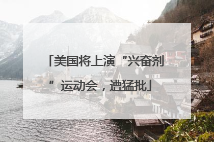 美国将上演“兴奋剂”运动会，遭猛批