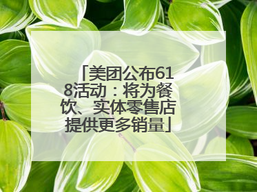 美团公布618活动：将为餐饮、实体零售店提供更多销量
