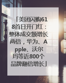 美团闪购618首日开门红：整体成交额增长两倍，华为、Apple、沃尔玛等近800个品牌翻倍增长