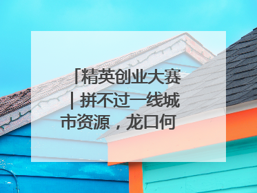 精英创业大赛｜拼不过一线城市资源，龙口何以这么强？