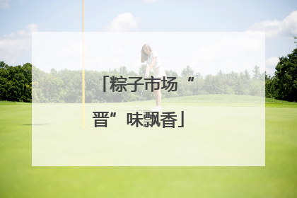 粽子市场“晋”味飘香