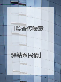 粽香传暖意 驿站系民情