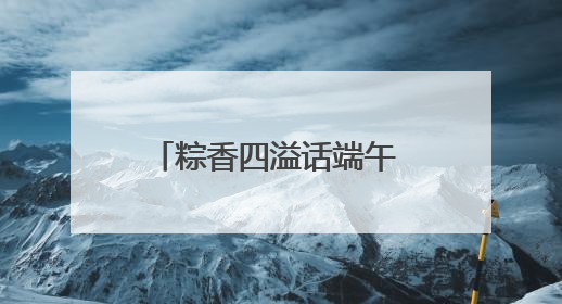 粽香四溢话端午 传承文化共奋进——怀远县实验小学开展迎端午系列活动