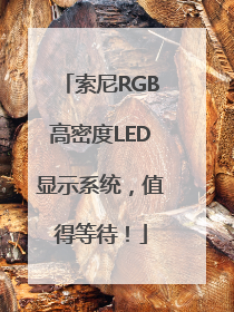 索尼RGB高密度LED显示系统，值得等待！