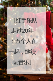 红手乐队走过20年：五个人在一起，继续玩音乐