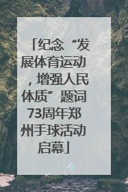 纪念“发展体育运动，增强人民体质”题词73周年郑州手球活动启幕