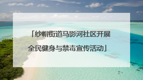 纱帽街道马影河社区开展全民健身与禁毒宣传活动