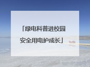 绿电科普进校园 安全用电护成长