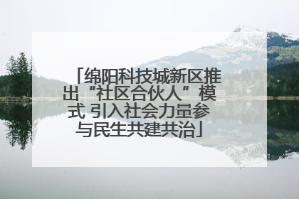绵阳科技城新区推出“社区合伙人”模式 引入社会力量参与民生共建共治