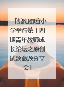 绵阳御营小学举行第十四期青年教师成长论坛之原创试题命题分享会