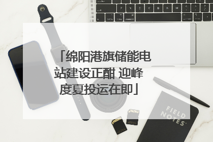 绵阳港旗储能电站建设正酣 迎峰度夏投运在即