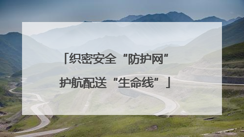 织密安全“防护网” 护航配送“生命线”