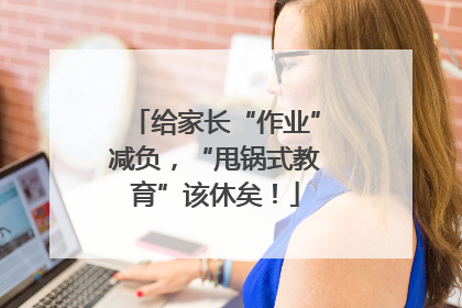 给家长“作业”减负，“甩锅式教育”该休矣！