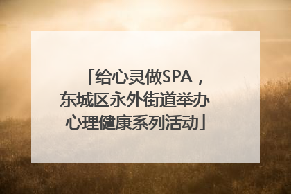 给心灵做SPA，东城区永外街道举办心理健康系列活动