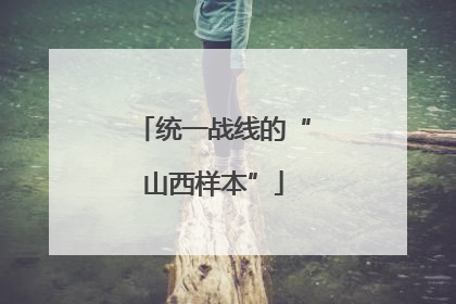统一战线的“山西样本”