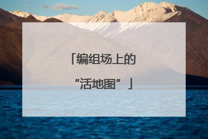 编组场上的“活地图”