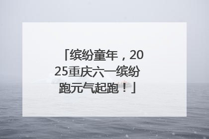 缤纷童年，2025重庆六一缤纷跑元气起跑！