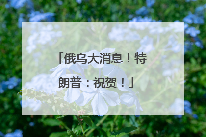俄乌大消息！特朗普：祝贺！