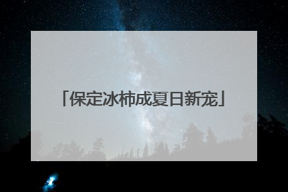 保定冰柿成夏日新宠