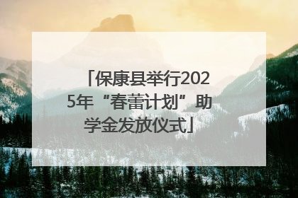 保康县举行2025年“春蕾计划”助学金发放仪式