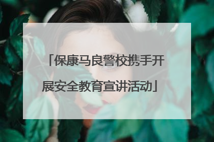 保康马良警校携手开展安全教育宣讲活动