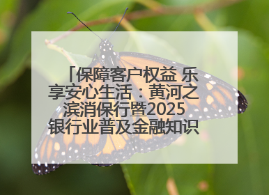 保障客户权益 乐享安心生活：黄河之滨消保行暨2025银行业普及金融知识万里行活动举办