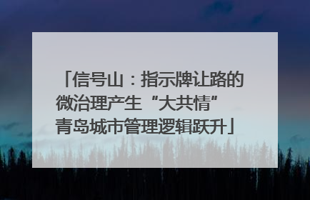 信号山：指示牌让路的微治理产生“大共情” 青岛城市管理逻辑跃升