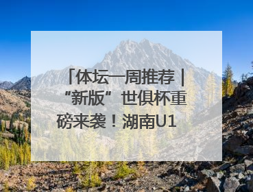 体坛一周推荐｜“新版”世俱杯重磅来袭！湖南U18男足争夺全运资格！郑钦文“草地”很忙……