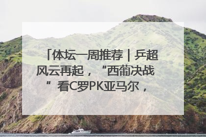 体坛一周推荐｜乒超风云再起，“西葡决战”看C罗PK亚马尔，NBA总决赛上演“正青春”……