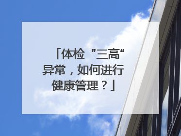 体检“三高”异常，如何进行健康管理？