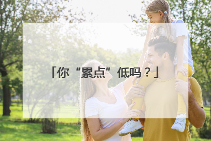 你“累点”低吗？