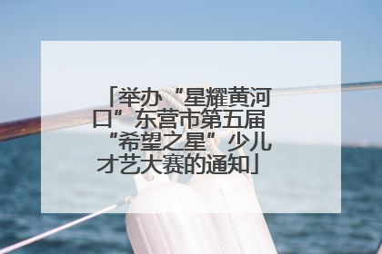 举办“星耀黄河口”东营市第五届“希望之星”少儿才艺大赛的通知