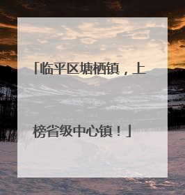 临平区塘栖镇，上榜省级中心镇！