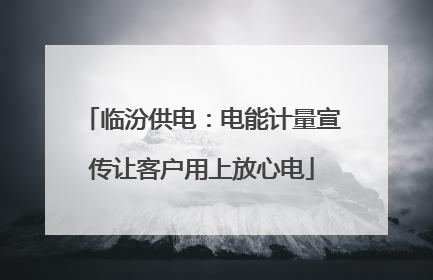 临汾供电：电能计量宣传让客户用上放心电