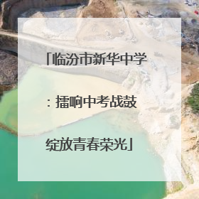临汾市新华中学：擂响中考战鼓 绽放青春荣光