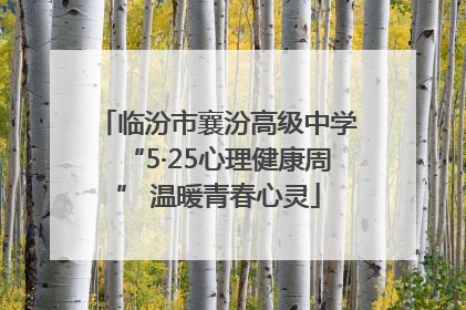 临汾市襄汾高级中学“5·25心理健康周” 温暖青春心灵