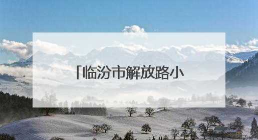 临汾市解放路小学：镌刻成长印记 赓续感恩初心