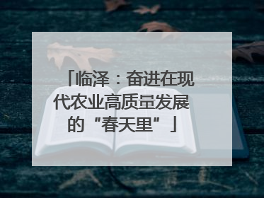 临泽：奋进在现代农业高质量发展的“春天里”