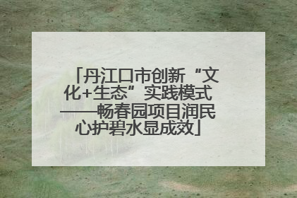 丹江口市创新“文化+生态”实践模式——畅春园项目润民心护碧水显成效