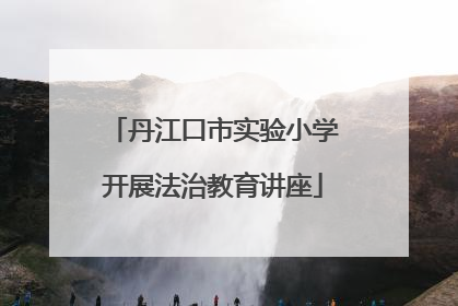 丹江口市实验小学开展法治教育讲座