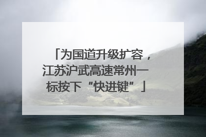 为国道升级扩容，江苏沪武高速常州一标按下“快进键”