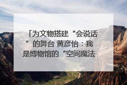 为文物搭建“会说话”的舞台 黄彦怡：我是博物馆的“空间魔法师”｜时代新青年
