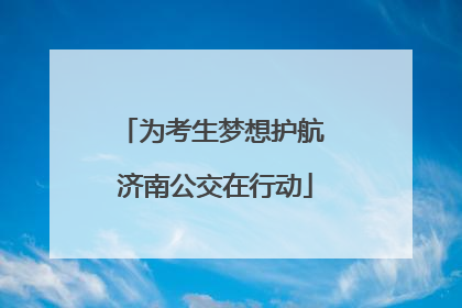 为考生梦想护航 济南公交在行动