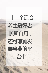 一个适合养生爱好者长期自用，还可兼顾发展事业的平台