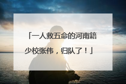 一人救五命的河南籍少校张伟，归队了！