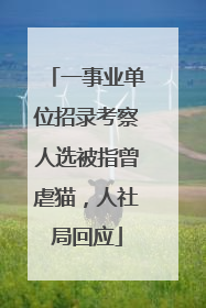 一事业单位招录考察人选被指曾虐猫，人社局回应